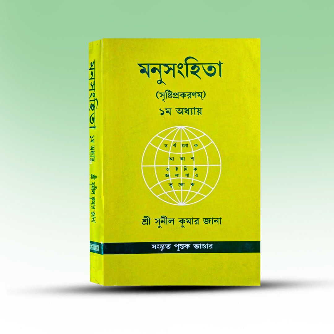 manusanghita-sunil-kumar-jana-sanskrit-pustak-bhandar (2).jpg